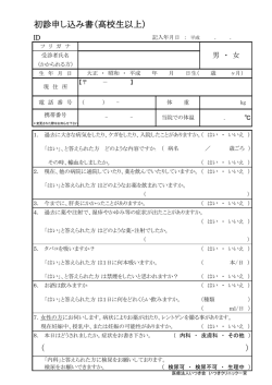 初診申し込み書（高校生以上）