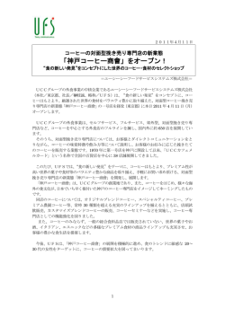「神戸コーヒー商會」をオープン！ - UCCホールディングス株式会社