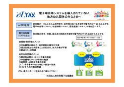 電子申告等システムを導入されていない 地方公共団体のみなさまへ