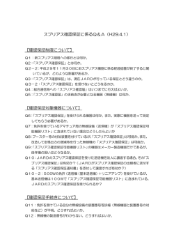 Q＆A（確認保証）