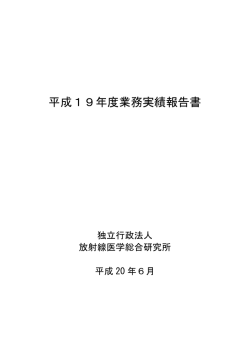 PDF 1.38MB - 放射線医学総合研究所
