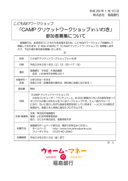 「CAMP クリケットワークショップ in いわき」 参加者募集について