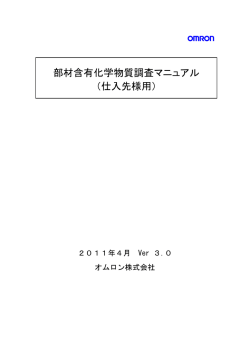 部材含有化学物質調査マニュアル （仕入先様用）