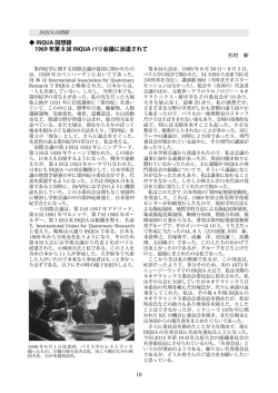 10 INQUA 回想録 1969 年第 8 回 INQUA パリ会議に派遣されて