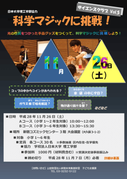 科学マジックに挑戦！ - 公益財団法人新宿未来創造財団