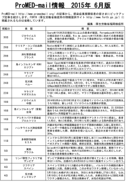 (ProMED)6月版について - FORTH｜厚生労働省検疫所