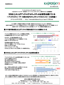 90%以上の人がアンドロイドセキュリティの必要性を感じ