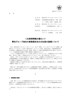 お客様情報の漏えい＞ 弊社グループ会社の業務委託先の元社員の逮捕