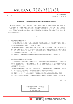 生命保険商品（特定保険契約）の代理店手数料開示等について