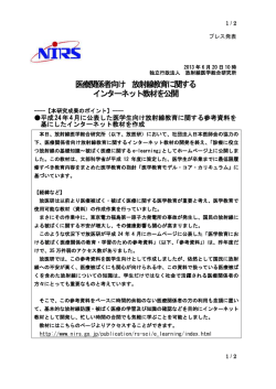 医療関係者向け 放射線教育に関する インターネット教材を公開
