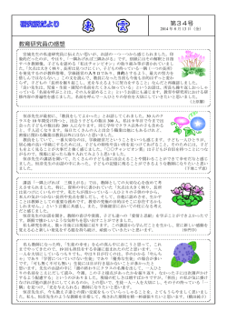 第34号 教育研究員の感想