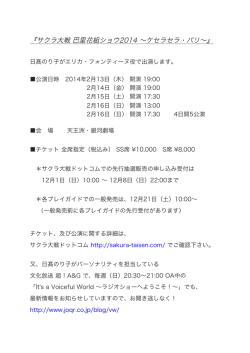 『サクラ大戦 巴里花組ショウ2014 &sim;ケセラセラ・パリ&sim;』