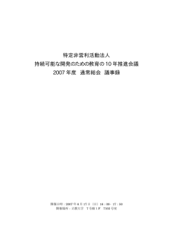 2007年度 通常総会 議事録 - ESD-J
