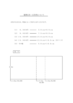 協賛広告・広告料について
