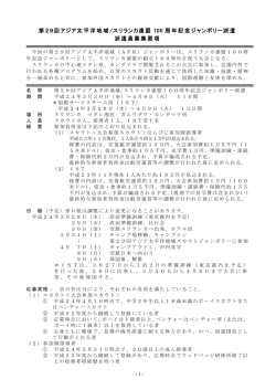 第29回アジア太平洋地域 /スリランカ連盟 100 周年記念ジャンボリー