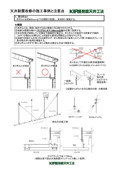 天井耐震改修の施工事例と注意点