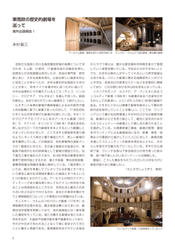 東南欧の歴史的劇場を 巡って