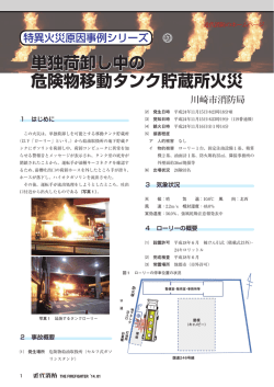 単独荷卸し中の 危険物移動タンク貯蔵所火災