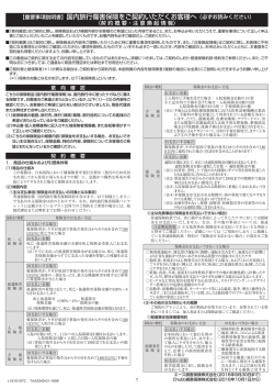 【重要事項説明書】国内旅行傷害保険をご契約いただくお客様へ（必ずお