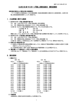 (公社)日本マスターズ陸上競技連合 競技規則