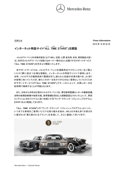 インターネット特設サイト「ALL TIME STARS &reg;」を開設