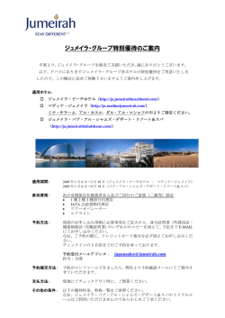ジュメイラ・グループ特別優待のご案内