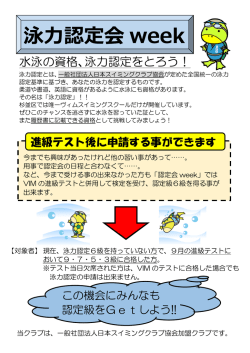泳力認定会 week