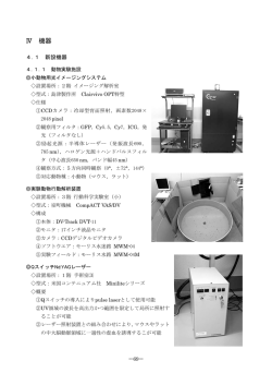 Ⅳ 機器 - 生命科学先端研究支援ユニット