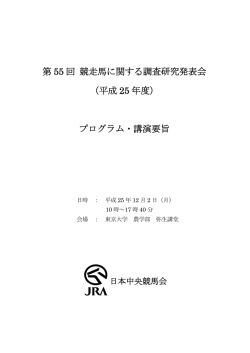 第 55 回 競走馬に関する調査研究発表会 （平成 25 年度） プログラム