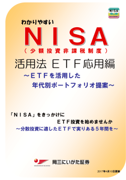 わかりやすいNISA活用法 ETF応用編