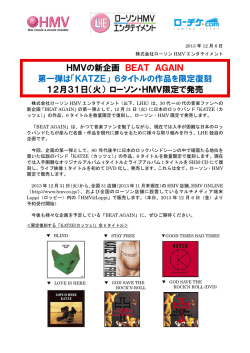 HMVの新企画 BEAT AGAIN 第一弾は「KATZE」 6タイトルの作品を
