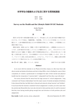 本学学生の健康および生活に関する質問紙調査