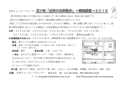 「近所の自然散歩」～ 近所の自然散歩」～植物調査～ 植物調査～2016