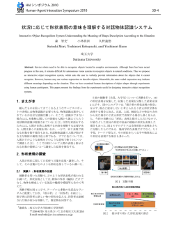 状況に応じて形状表現の意味を理解する対話物体認識システム
