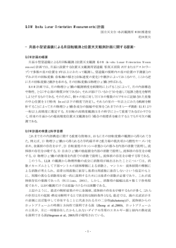 ILOM（Insitu Lunar Orientation Measurements）計画 &minus;月面小型望遠鏡