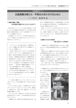 「広島原爆の残り火・平和の火をひろげるために」はこちら（PDF