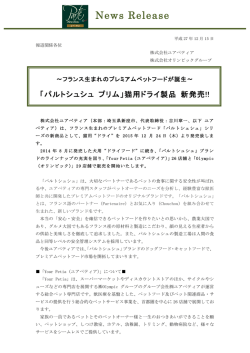 「パルトシュシュ プリム」猫用ドライ製品新発売