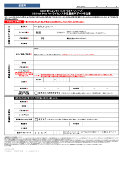 DESlock Plus Pro ライセンス申込書（新規用） - ESET