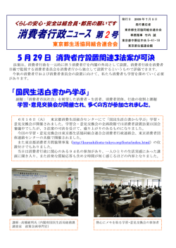 消費者行政ﾆｭｰｽ 第2号 - 東京都生活協同組合連合会