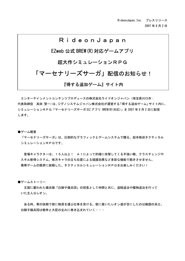 マーセナリーズサーガ 配信のお知らせ