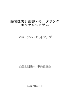 経営改善計画書・モニタリング エクセルシステム マニュアル