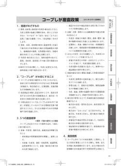 産直政策 - 生活協同組合コープしが