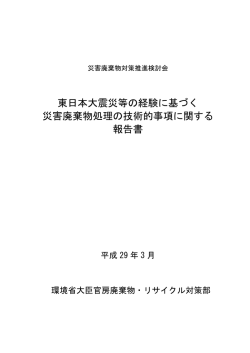 東日本大震災の経験を踏まえた災害廃棄物処理の技術的事項に関する