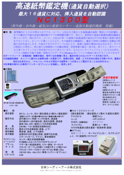 高速紙幣鑑定機 NC1300 高速紙幣鑑定機(通貨自動選択 NC1300型