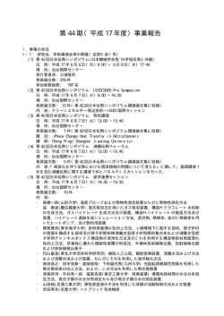 第 44 期（平成 17 年度）事業報告