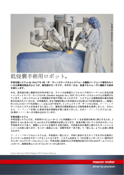 低侵襲手術用ロボット.