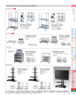 パソコンテーブル・プリンター台・テレビスタンド 20