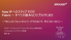 New IP へのステップその1） Fabric ーすべての基本は