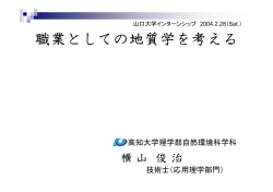 職業としての地質学を考える