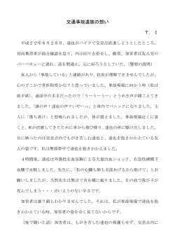 交通事故遺族の想い(PDF形式 : 10KB)